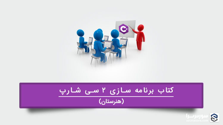 تصویر book-of-programming-2-c-sharp-pdf_215 کتاب برنامه سازی 2 سی شارپ هنرستان به صورت PDF