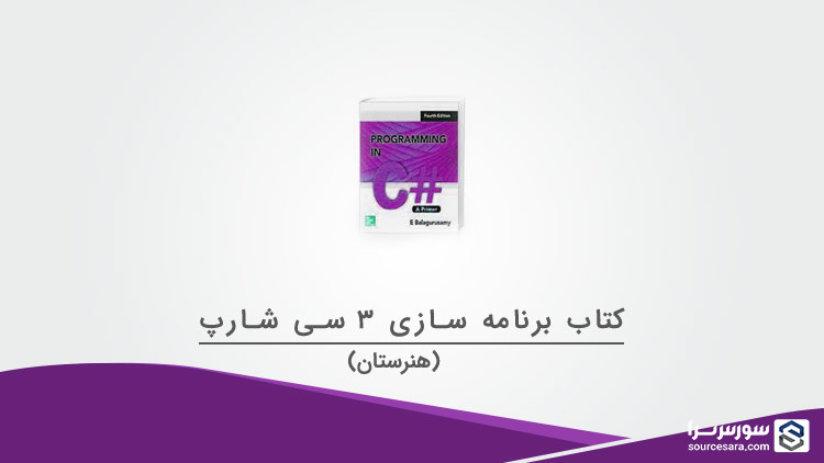 تصویر book-of-programming-3-c-sharp-pdf_221_1 تصویر book-of-programming-3-c-sharp-pdf_221_1 کتاب برنامه سازی 3 سی شارپ هنرستان همراه با حل المسائل به صورت PDF