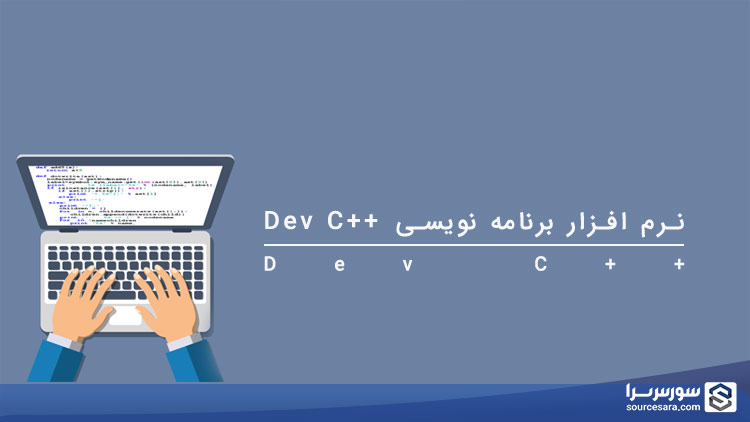 تصویر software-dev-cpp-for-language-cpp_102_1 نرم افزار Dev C++ 5.11 - نرم افزار برنامه نویسی به زبان C/C++