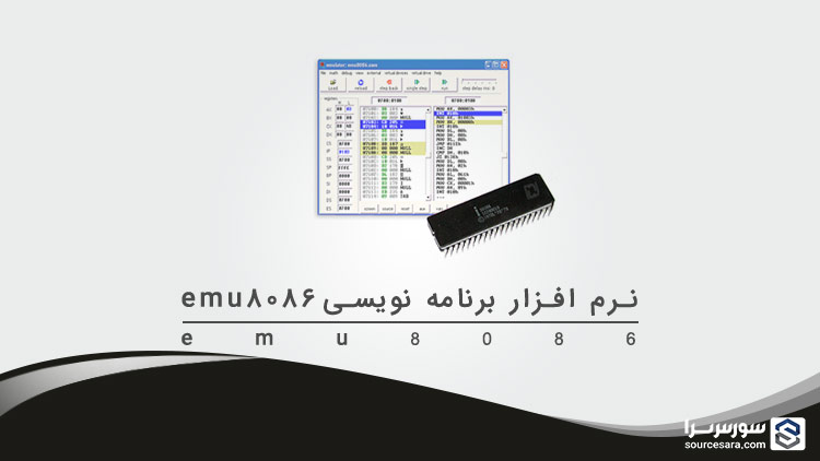 تصویر software-emu8086-for-language-assembly_130_1 نرم افزار emu8086 v4.08 - کامپایلر برنامه نویسی به زبان اسمبلی