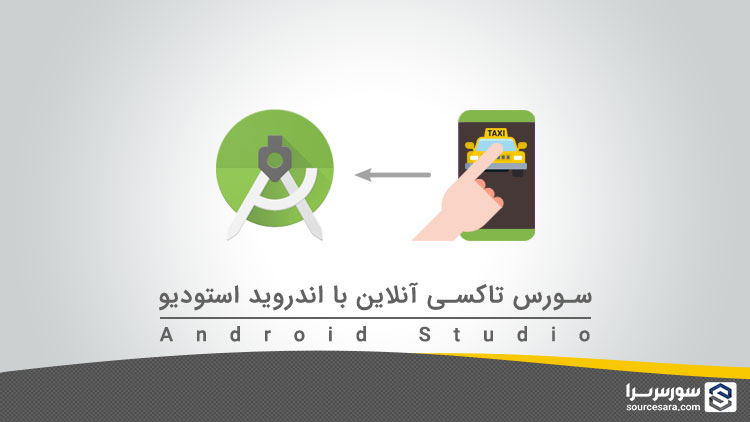 تصویر taxi-booking-app-source-code-android_1076_1 تصویر taxi-booking-app-source-code-android_1076_1 سورس تاکسی آنلاین با اندروید استودیو (Android Studio) به همراه پنل مدیریت