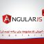 کتاب آموزش AngularJS برای برنامه نویسان .NET به صورت PDF