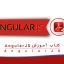 کتاب آموزش AngularJS (آنگولار جی اس) به صورت PDF فارسی