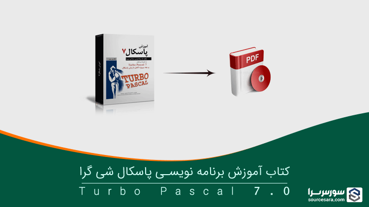 تصویر pascal-training-book-pdf_1332 کتاب آموزش برنامه نویسی پاسکال شی گرا به صورت PDF فارسی
