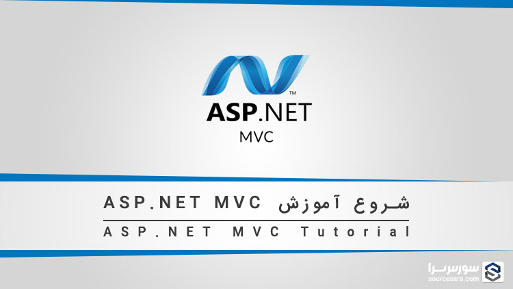 تصویر asp-net-mvc-tutorial_2356 شروع آموزش ASP.NET MVC