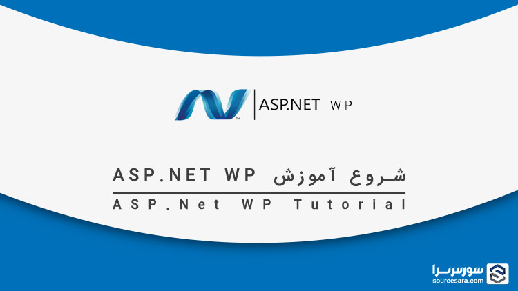 تصویر asp-net-wp-tutorial_2360 شروع آموزش ASP.NET WP