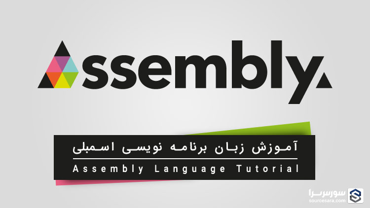 تصویر assembly-language-tutorial_2471 تصویر assembly-language-tutorial_2471 آموزش زبان برنامه نویسی اسمبلی - آموزش Assembly