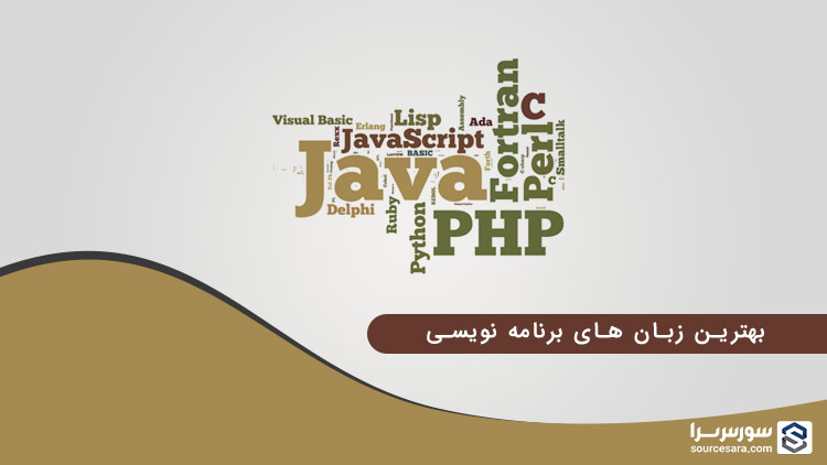 تصویر best-programming-languages_1915 تصویر best-programming-languages_1915 بهترین زبان های برنامه نویسی در بازار کار ایران