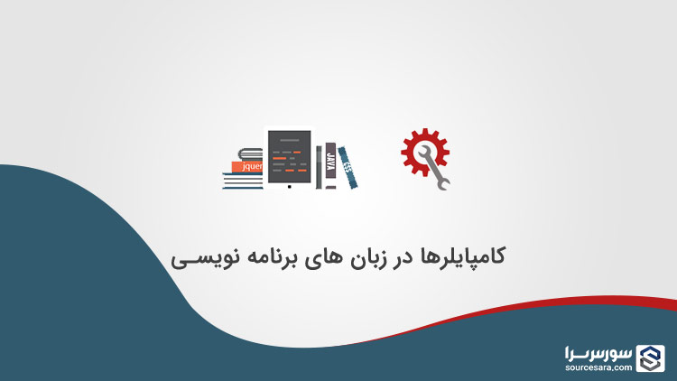 تصویر compilers-in-programming-languages_1973 کامپایلرها در زبان های برنامه نویسی