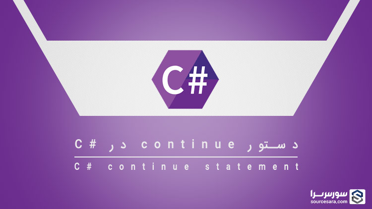 تصویر csharp-continue-statement_2563 دستور continue در سی شارپ - آموزش سی شارپ