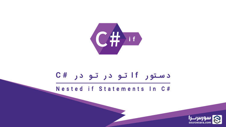 تصویر csharp-nested-if-statements_2518 دستور if تو در تو در سی شارپ - آموزش سی شارپ