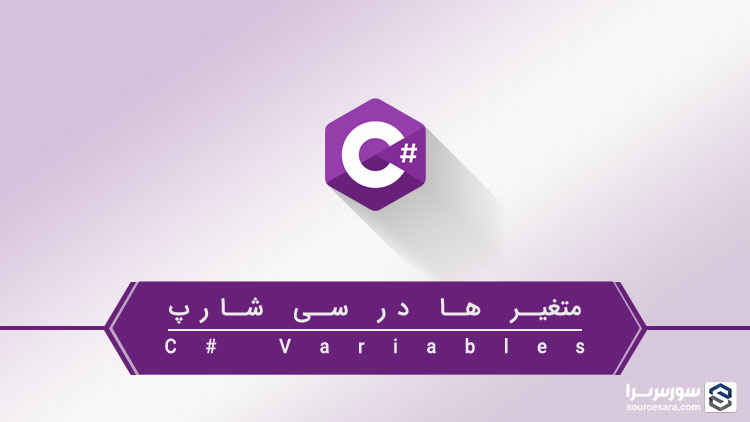 تصویر csharp-variables_1815 تصویر csharp-variables_1815 متغیر ها در سی شارپ - آموزش سی شارپ