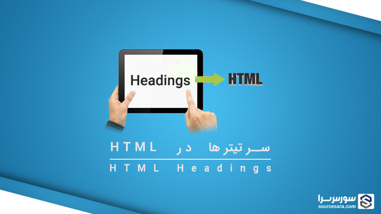 تصویر html-headings_1722 سر تیترها در HTML - آموزش HTML