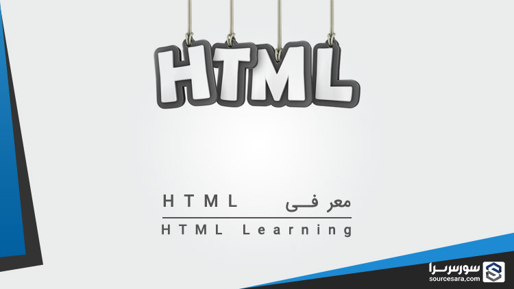 تصویر html-introduction_1693 معرفی HTML - آموزش HTML