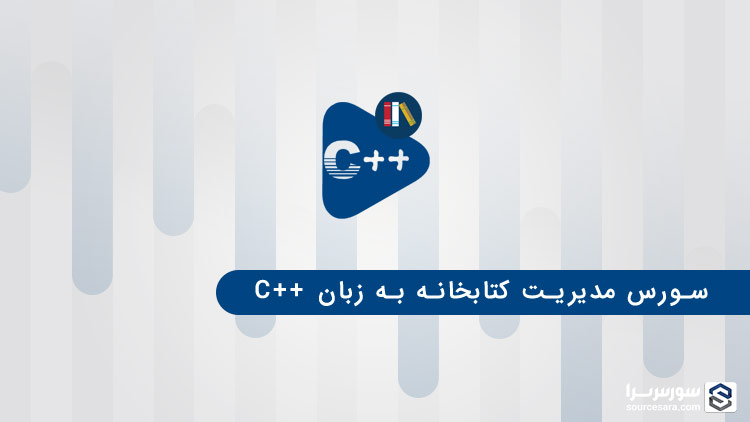 تصویر library-management-system-in-cpp_2007 سورس مدیریت کتابخانه به زبان سی پلاس پلاس (C++)