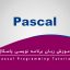 آموزش زبان برنامه نویسی پاسکال – آموزش Pascal