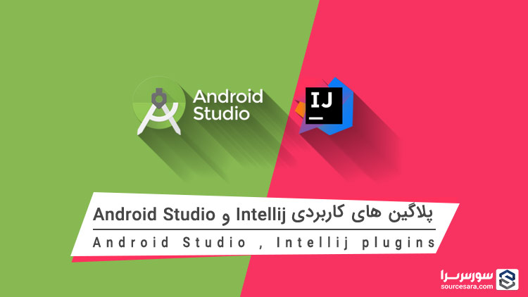 تصویر plugins-for-android-studio-and-intellij_2172 تصویر plugins-for-android-studio-and-intellij_2172 پلاگین های کاربردی اندروید استودیو (Android Studio) و Intellij