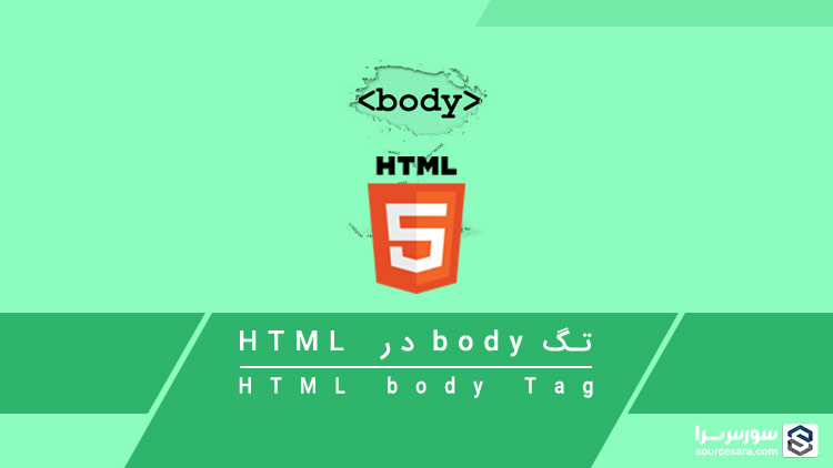 تصویر tag-body-in-html_1860 تگ body در HTML - آموزش HTML