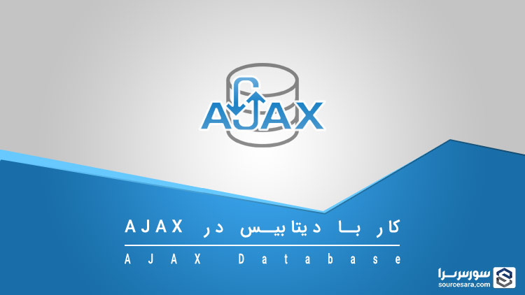 تصویر ajax-database_3174 استفاده از اطلاعات دیتابیس با Ajax - آموزش Ajax