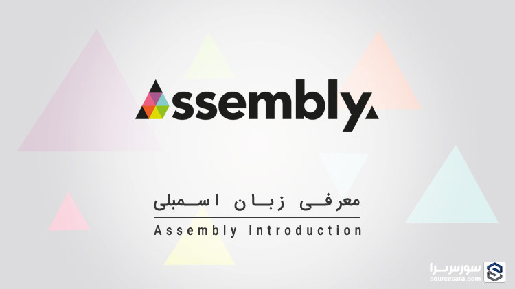 تصویر assembly-introduction_2817 معرفی زبان اسمبلی - آموزش Assembly
