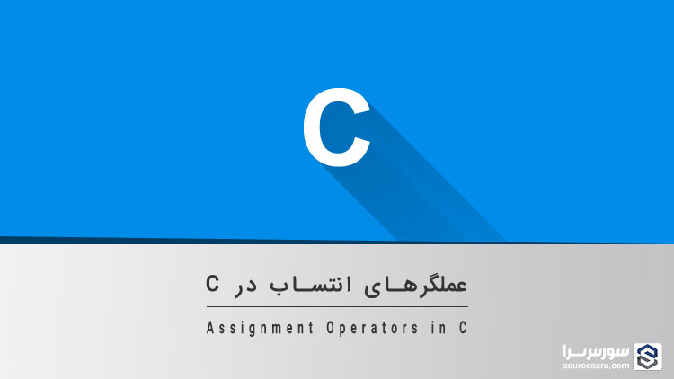 تصویر assignment-operators-in-c_3658 عملگرهای انتساب در زبان C - آموزش زبان C