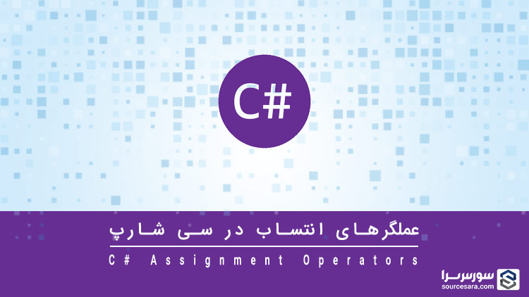 csharp assignment operators 3140 تصویر