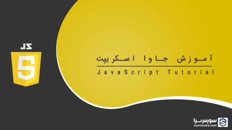 تصویر javascript-tutorial_2644 آموزش جاوا اسکریپت (JavaScript)
