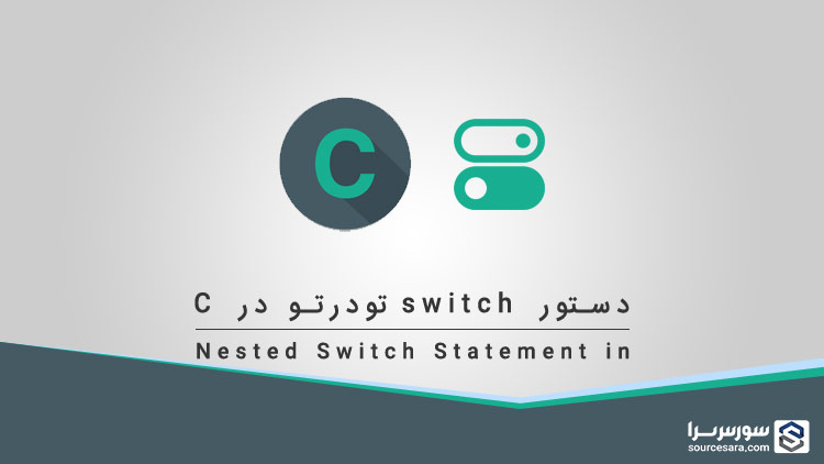 تصویر nested-switch-statement-in-c_3673 دستور switch تو در تو در زبان C - آموزش زبان C