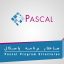 ساختار برنامه پاسکال – آموزش Pascal