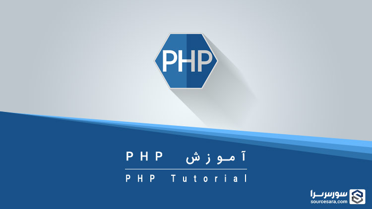 تصویر php-tutorial_3483 تصویر php-tutorial_3483 آموزش زبان برنامه نویسی PHP