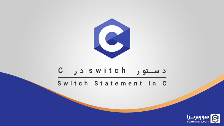 تصویر switch-statement-in-c_3671 دستور switch در زبان C - آموزش زبان C