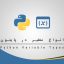 متغیرها در پایتون – آموزش Python متغیرها در پایتون – آموزش Python