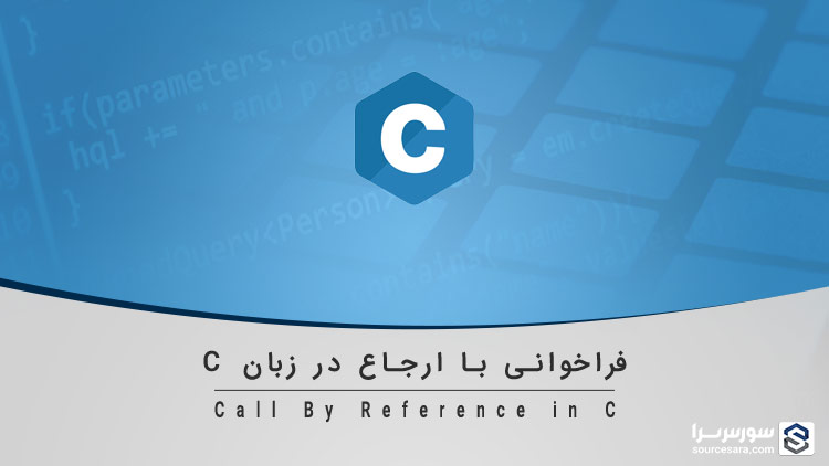 تصویر call-by-reference-in-c_4074 فراخوانی با ارجاع (Call By Reference) در زبان C - آموزش زبان C
