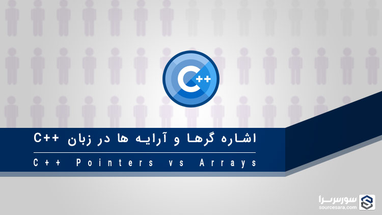 cpp pointers vs arrays 4424 اشاره گرها و آرایه ها در زبان C++   آموزش زبان C++