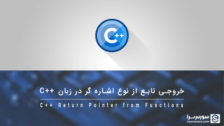 cpp return pointer from functions 4421 تصویر