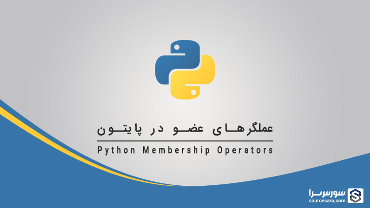 python membership operators 3320 تصویر