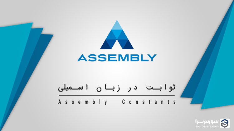 assembly constants 4604 تصویر