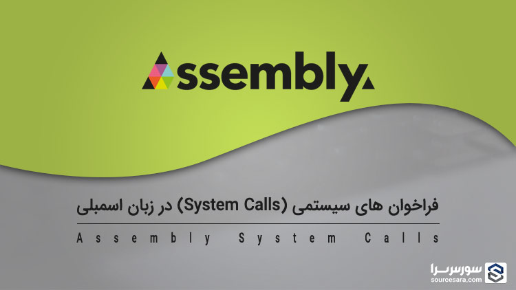 assembly system calls 4596 تصویر