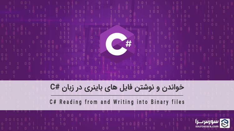 تصویر csharp-binary-files_4574 خواندن و نوشتن فایل های باینری در زبان سی شارپ