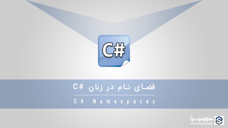 csharp namespaces 4545 تصویر