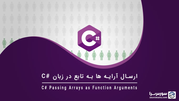 csharp passing arrays as function arguments 4499 تصویر