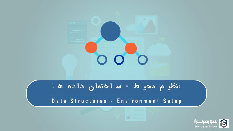 data structures environment setup 4586 تنظیم محیط   آموزش ساختمان داده ها