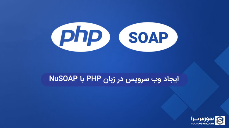 web services in php using nusoap 4860 آموزش ساخت وب سرویس در زبان PHP با NuSOAP