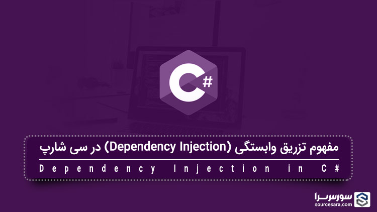 dependency injection in csharp 5204 تصویر