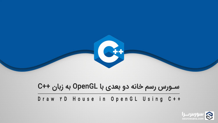 draw 2d house in opengl using cpp 5041 تصویر