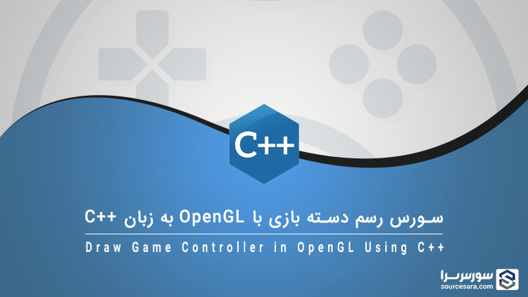 draw game controller in opengl using cpp 5067 سورس رسم دسته بازی با OpenGL به زبان C++