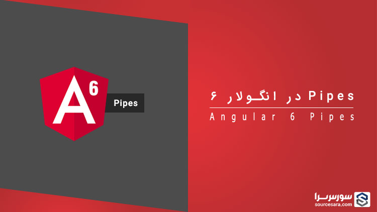 angular 6 pipes 5629 تصویر