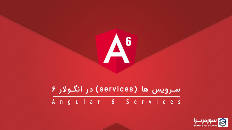angular 6 services 5652 تصویر