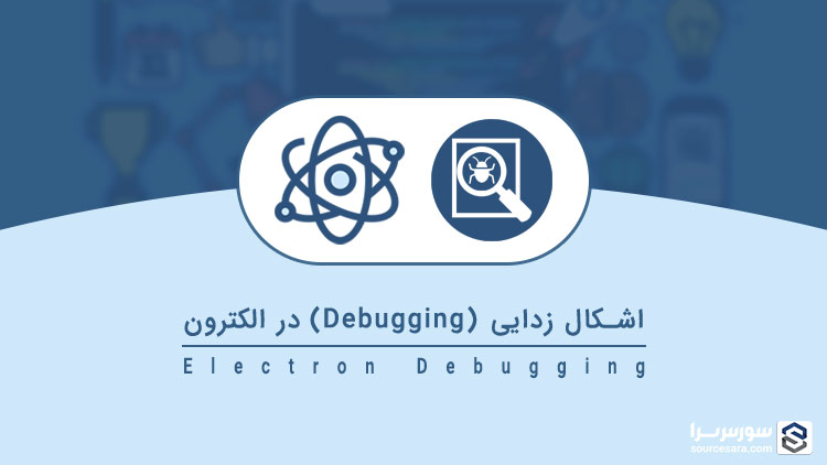 electron debugging 5852 تصویر