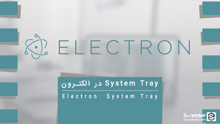 electron system tray 5829 تصویر
